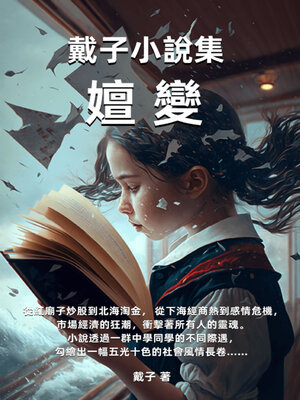 cover image of 嬗變
